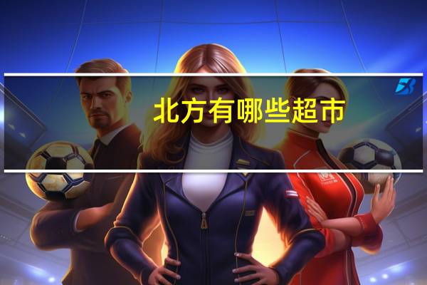 北方有哪些超市
