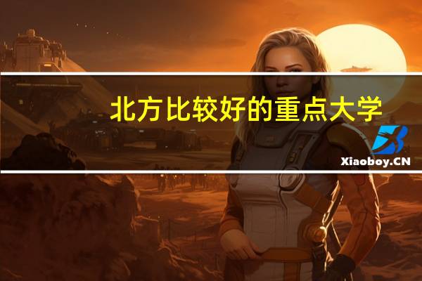 北方比较好的重点大学