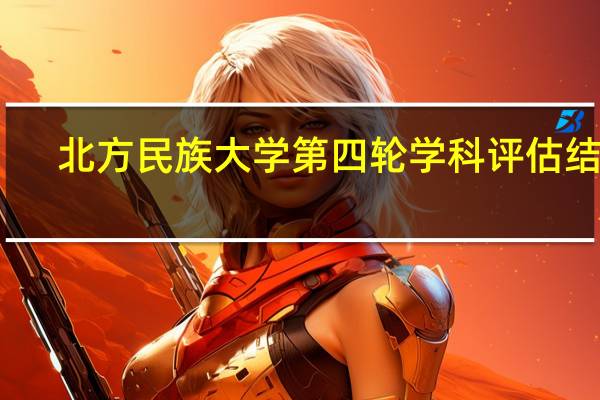 北方民族大学第四轮学科评估结果