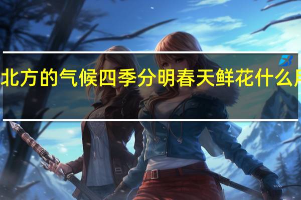 北方的气候四季分明春天鲜花什么用叠词