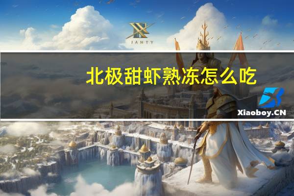 北极甜虾熟冻怎么吃