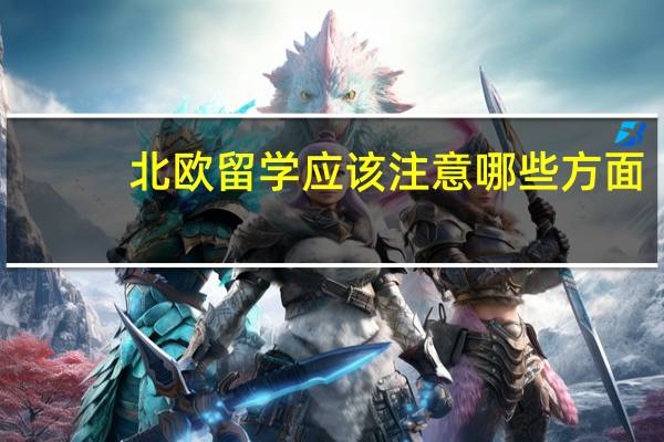北欧留学应该注意哪些方面