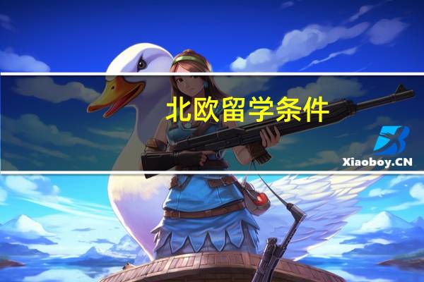 北欧留学条件