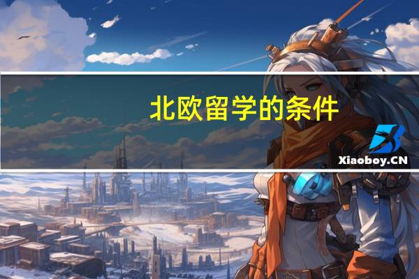 北欧留学的条件