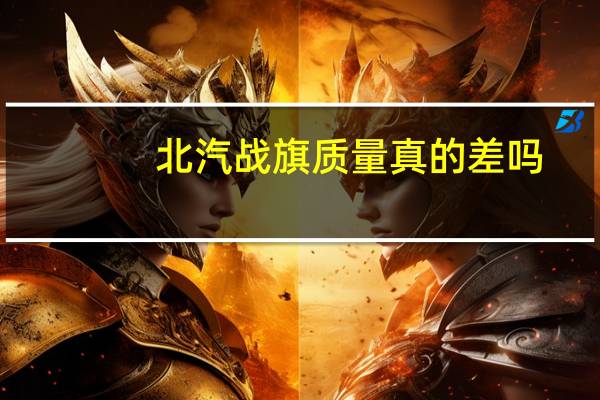 北汽战旗质量真的差吗