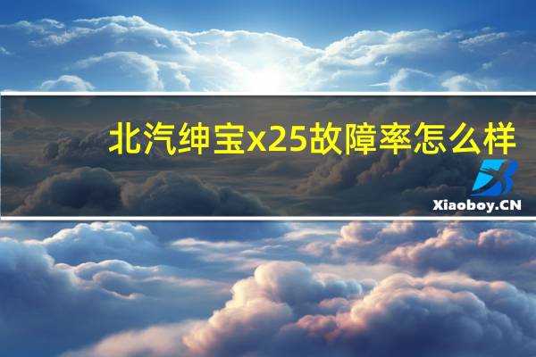 北汽绅宝x25故障率怎么样