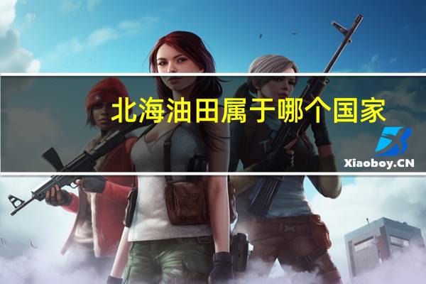 北海油田属于哪个国家