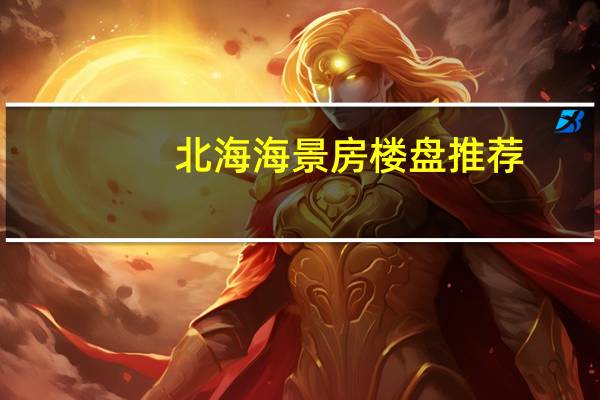 北海海景房楼盘推荐