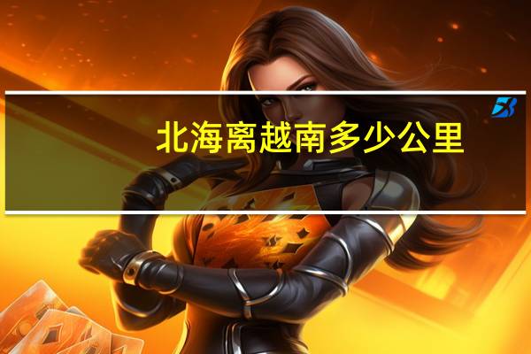 北海离越南多少公里