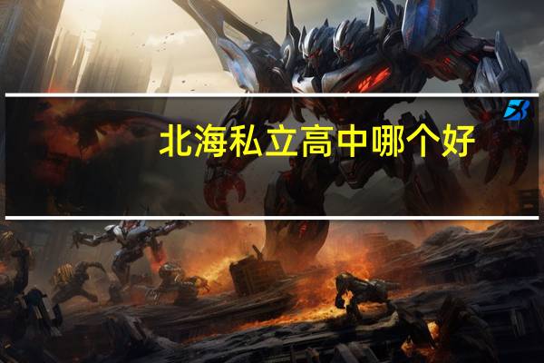 北海私立高中哪个好