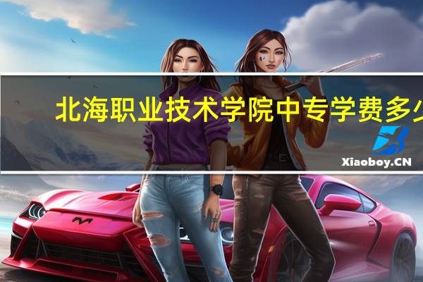 北海职业技术学院中专学费多少