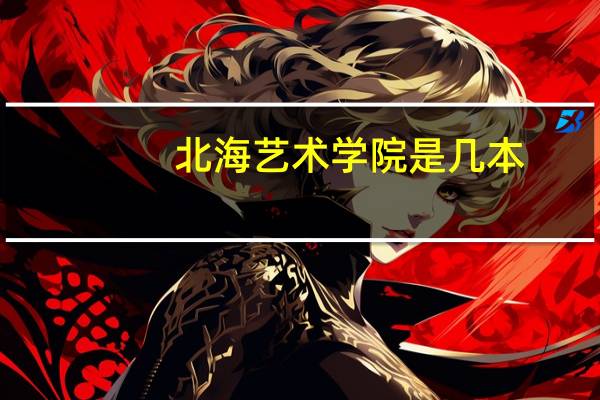 北海艺术学院是几本