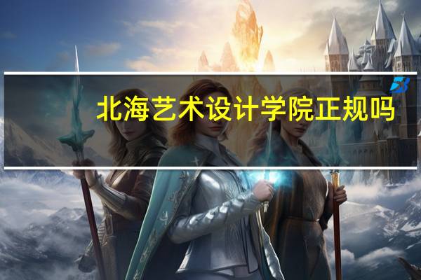 北海艺术设计学院正规吗