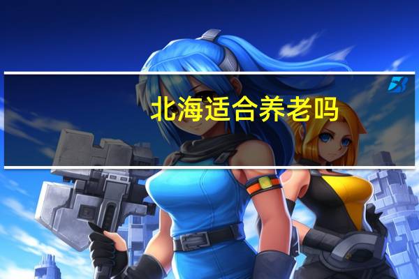 北海适合养老吗