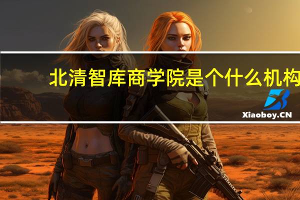 北清智库商学院是个什么机构