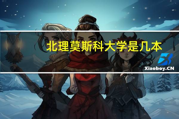 北理莫斯科大学是几本