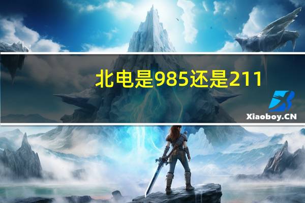 北电是985还是211