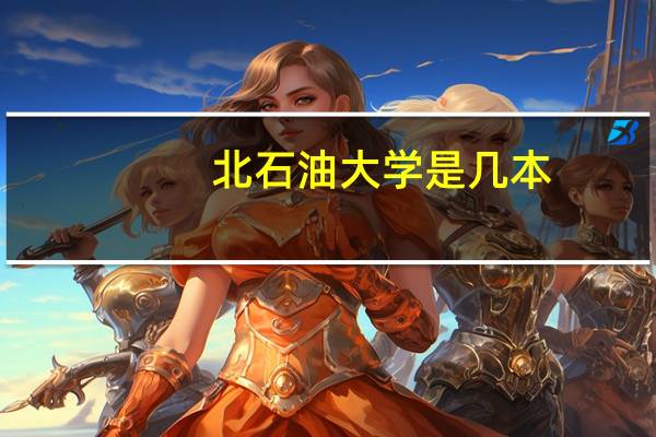北石油大学是几本