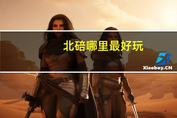 北碚哪里最好玩