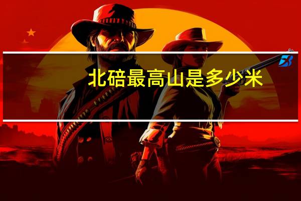 北碚最高山是多少米
