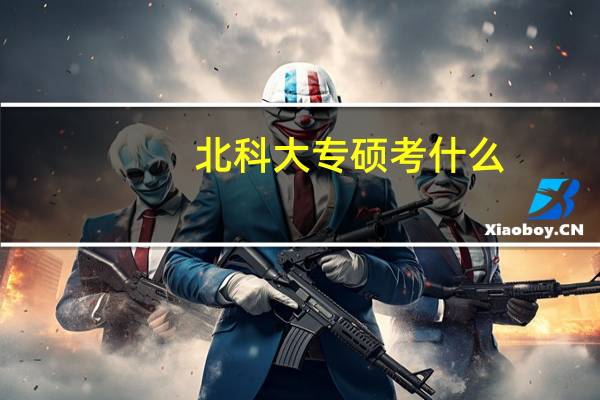 北科大专硕考什么
