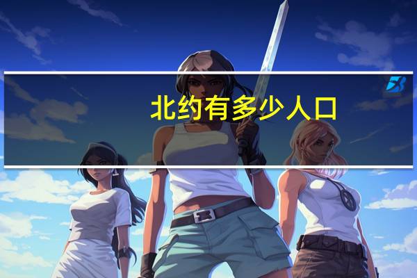 北约有多少人口