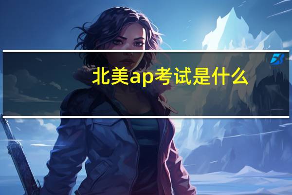 北美ap考试是什么