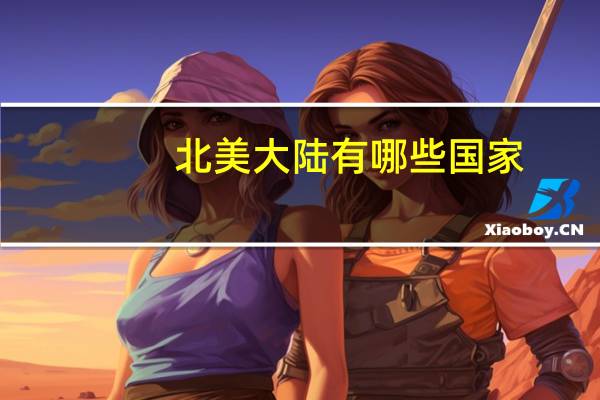 北美大陆有哪些国家