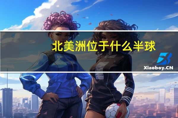 北美洲位于什么半球
