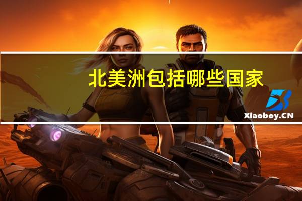 北美洲包括哪些国家