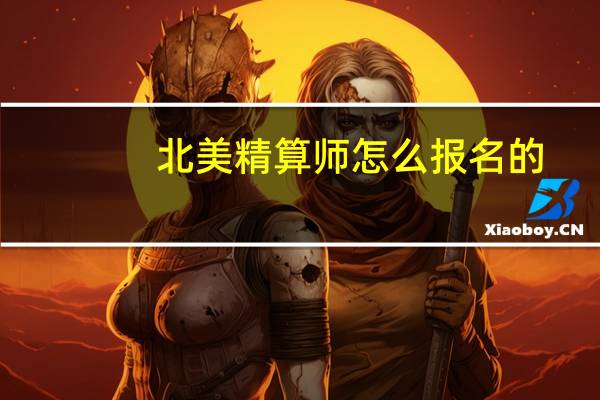 北美精算师怎么报名的