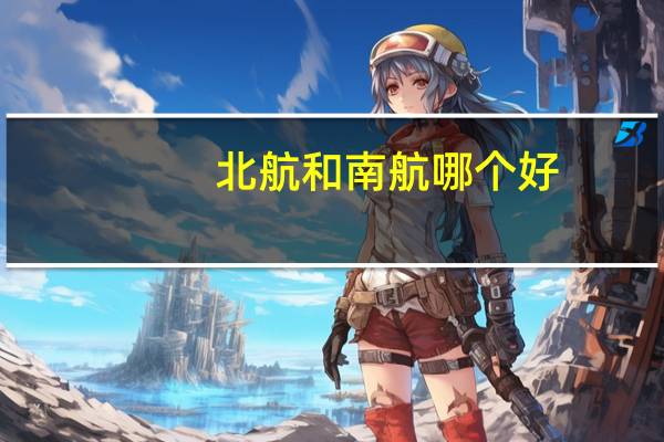 北航和南航哪个好