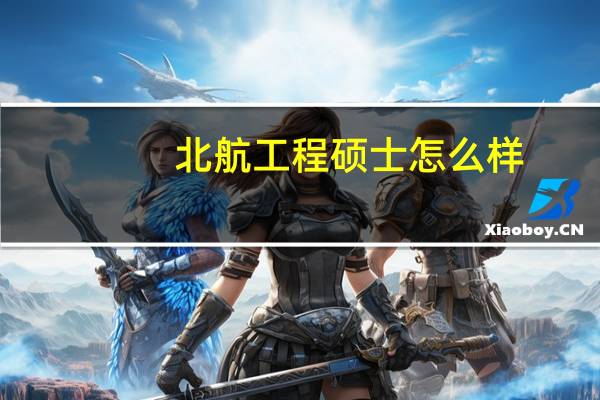 北航工程硕士怎么样