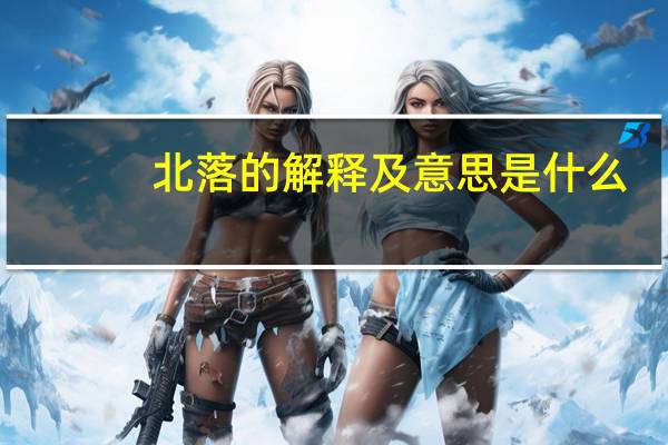 北落的解释及意思是什么