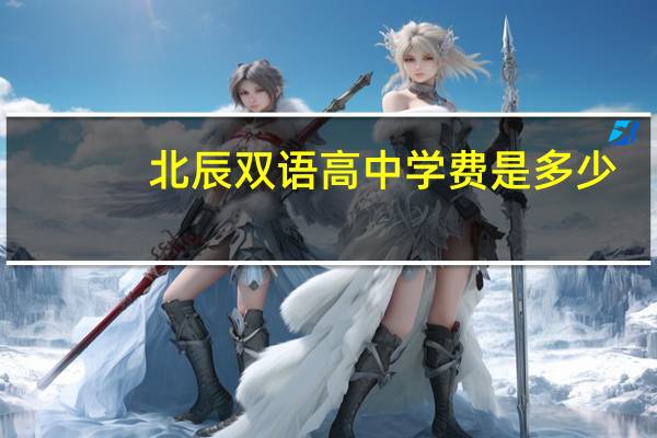 北辰双语高中学费是多少