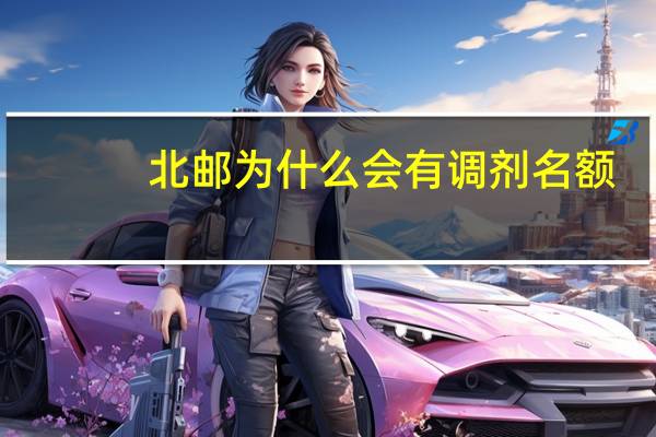 北邮为什么会有调剂名额