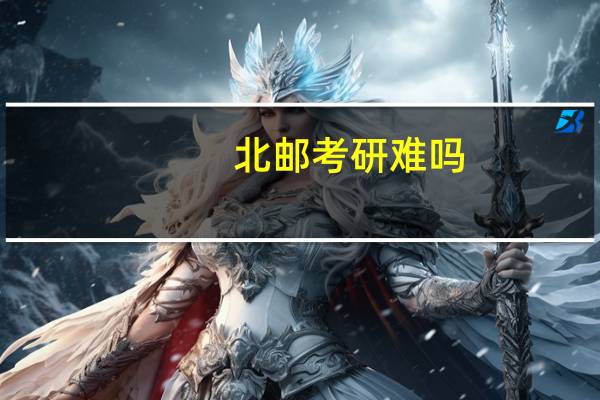 北邮考研难吗