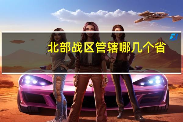 北部战区管辖哪几个省