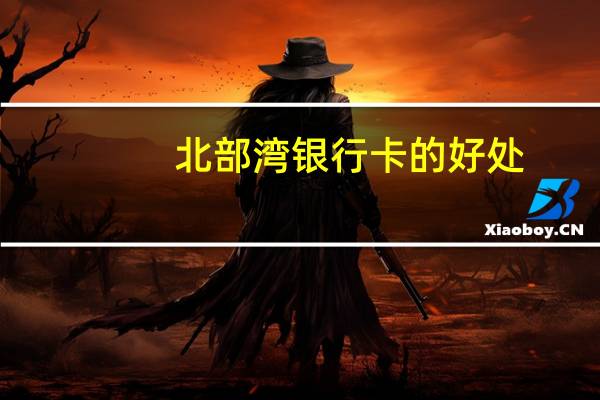 北部湾银行卡的好处