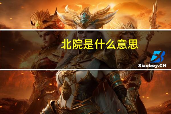 北院是什么意思