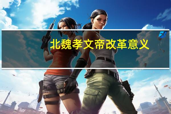 北魏孝文帝改革意义