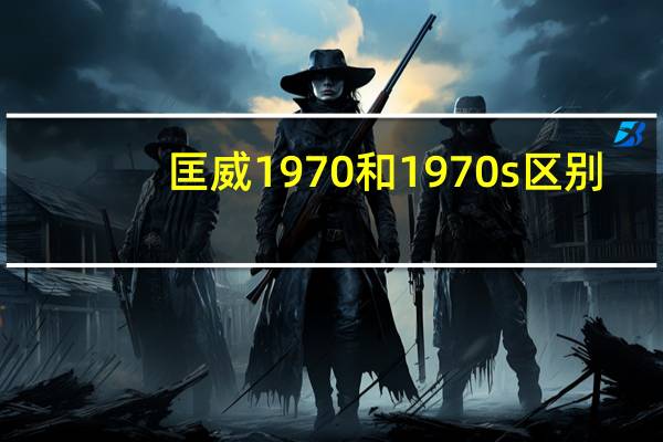 匡威1970和1970s区别