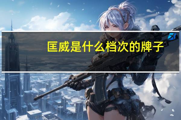 匡威是什么档次的牌子