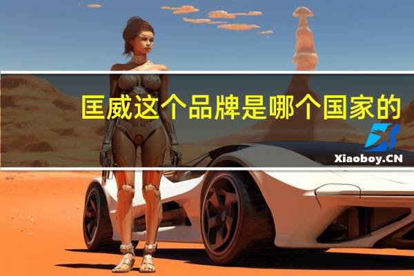 匡威这个品牌是哪个国家的