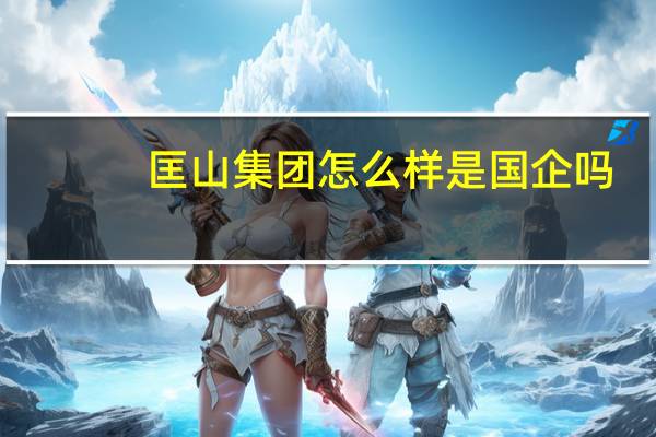 匡山集团怎么样是国企吗