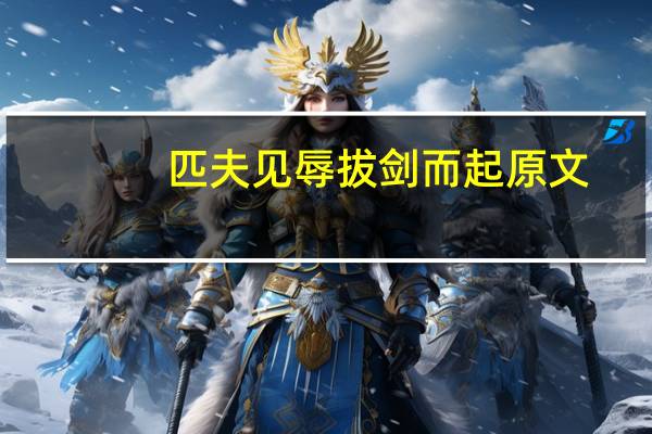 匹夫见辱拔剑而起原文