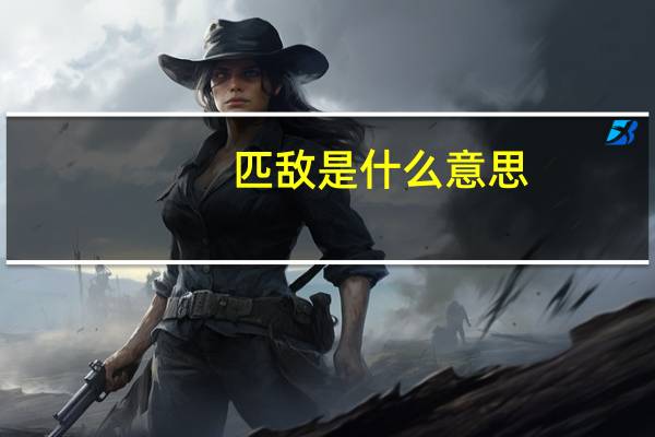 匹敌是什么意思