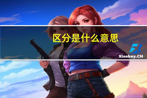 区分是什么意思