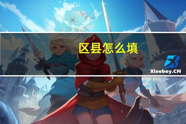 区县怎么填