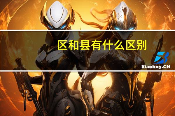 区和县有什么区别